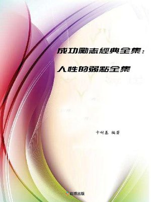 cover image of 人性的弱點全集